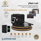 جهاز لكشف الذهب والكنوز ف باطن الأرض ديب سيكر