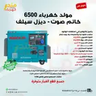 مولد كهرباء 6500 ديزل كاتم صوت تبريد راديتر