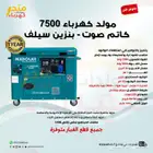 مولد كهرباء 7500 بنزين كاتم صوت سيلف