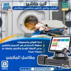 كاشير مبيعات لمغاسل الملابس