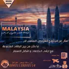 برامج سياحيه فى ماليزيا للعرسان والعائلات بأقل الاسعار