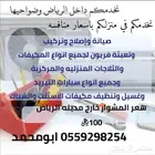 فني صيانة مكيفات والاجهزة المنزلية وال انفنتر