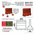 حاجز طريق الاكثر مبيعا متوفر وزن وكثافةعاليه