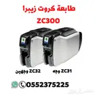 طابعة كروت ZC300 زيبرا وجه ووجهين امريكي