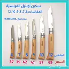سكين أوبنيل الفرنسية عدة مقاسات