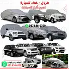 غطاء طربال وحماية للسيارات بجميع الأحجام