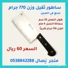 ساطور ثقيل وزن 770 جرام