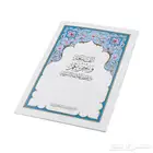 مصحف جزء عم عدد 30 مصحف