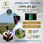 اصغر جهاز كشف الذهب ايزي واي سمارت