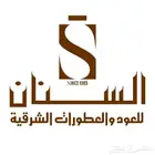 مصنع عطور السنان