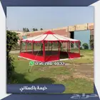 خيمه شفاف باكستانيه سهله الفك والتركيب