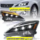 شمعات اسطبات ليد LEXUS IS 07-13