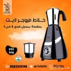 خلاط كهربائي و مطحنة 2 في 1 550 واط