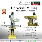 فريزا عامة ماركة الطبش Uni. Milling TAB-UM50