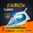 مكواة بخار تكستايل1 من براون بقدرة 2000 واط