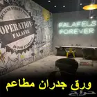 ورق جدران مطاعم أفكار جديدة الرياض