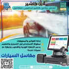 نظام محاسبي كاشير لمغاسل السيارات