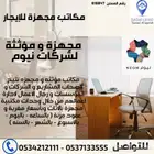 مكاتب مجهزة لشركات نيوم للايجار