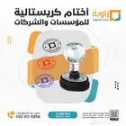 مطبعه اختام أختام كريستال واوتماتيك مطبعة