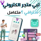 متجر الكتروني احترافي على مزاجك