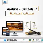تصميم و استضافة مواقع الانترنت لمكاتب المحاماه