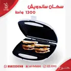 سخان ساندويش 1300 واط DLC