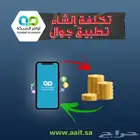 تكلفة انشاء تطبيق جوال