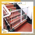 حاجز اطفال للأبواب والدرج سلالم