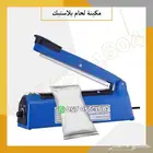 جهاز تغليف حراري اكياس