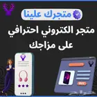متجر الكتروني احترافي متكامل على جميع المنصات