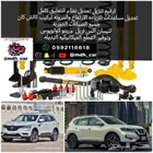 ترفيع ويايات وقطع جميع السيارات تفصيل قواعد صلب T2