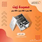 مصيدة زيت للمطاعم