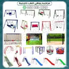 العاب خارجيه للحواش وشاليهات مراجيح زحاليق