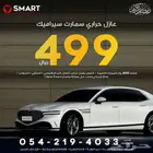 عازل حراري امريكي من 499 ريال سمارت سيراميك