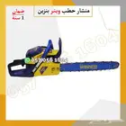 منشار متنقل للحطب