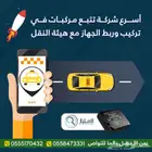 جهاز تتبع مربوط مع هيئة النقل خصم خاص لعملاء حراج