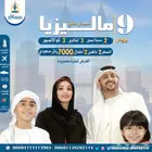 عروض العيد السياحية 4 افراد 9 ايام فى ماليزيا