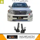 رشاش و غطاء رشاش لاندكروزر 2012 - 2021