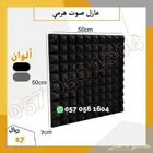 قطع فوم لعزل الصوت - طبق البيض