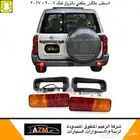 اسطب عاكس خلفي باترول فتك 2007 - 2017