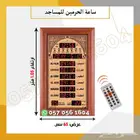 ساعه المساجد مع ريموت تحكم
