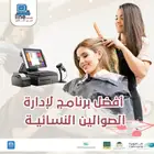 افضل برنامج محاسبي كاشير صالون نسائي معتمد و سهل الاستخدام