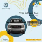 شبك سييرا 2007-2013 باقل الاسعار