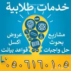 بحوث حل واجبات مشاريع عروض اكسل