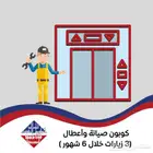 كوبونات صيانة مصعد بأسعار تبدأ من 690 ريال وحتى 1150 ريال