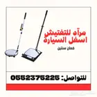 مرايا للتفتيش اسفل السيارة - أجهزة فحص