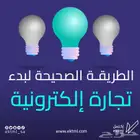 الطريقة الصحيحة لبدء ( تجارة الكترونية )