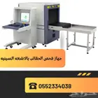 جهاز تفتيش و فحص الحقائب الامني بالاشعه السينيه