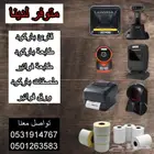 متوفر أجهزة كاشير وجميع مستلزماتها بأسعار رمزية