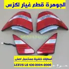 طقم اسطبات خلفى مستعمل اصلى LEXUS LS 430 2004